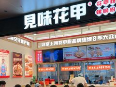 -见味花甲(福田coco park店)