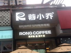 -蓉小乔·RONG COFFEE(万科云城一期店)
