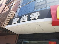 -麦当劳(无锡永乐店)