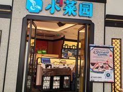 -小菜园新徽菜(芜湖万达店)