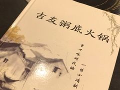 -吉友粥底火锅(方斜路店)