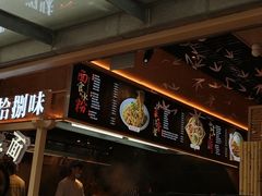 -贰拾捌味·宜宾燃面(春熙路旗舰店)
