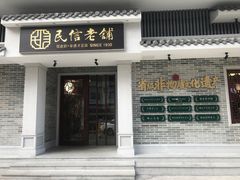 门面-民信老铺(华盖路店)