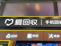 -爱回收(汇宝广场店)