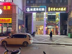 -贰重天冰煮羊自助火锅(东坝店)