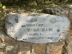 -周口店北京人遗址公园