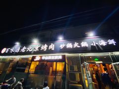 门面-百味源炭火烤翅 ·夜市大排档(酒仙桥店)