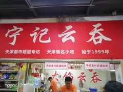 门面-海清宁记大馅云吞