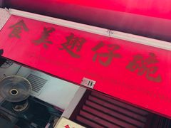 -添發碗仔翅美食