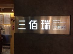 三佰瑞冻酸奶店(西直门凯德MALL店)-三佰瑞冻酸奶(凯德MALL店)