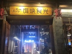门面-饵块食光·云南有机手作饵块