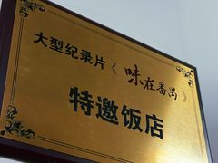 -腰记饭店(龙源路店)