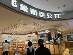 -小飞象面包公社(珠江路金鹰店)