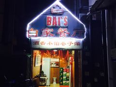 -白家餐厅(徐家汇店)