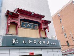 门面-天和晟烤鸭店(世纪坛店)