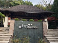-天目湖涵田半山温泉