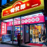 慢慢复古风｜火锅｜甜品｜超适合凹造型📷串串店