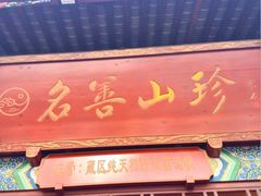 -名善山珍·野生菌汤锅(文殊院店)