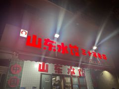 -山东水饺(南坪新街店)