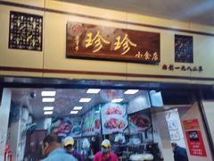 门面-珍珍小食店(西华路店)