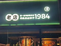 -阳坊胜利涮羊肉(阳坊老店)