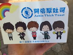 -阿信厚吐司(曾厝垵店)