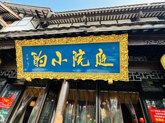 -庭院小酌(瑞莲街店)