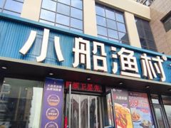 -小船渔村•大连菜•大连焖鱼(黄河路店)