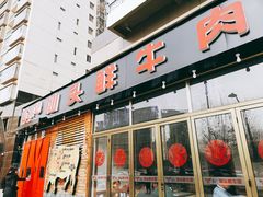 门面-食潮汕头鲜牛馆(望京保利店)