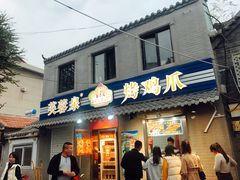 门面-芙蓉泉·烤鸡爪(芙蓉街店)
