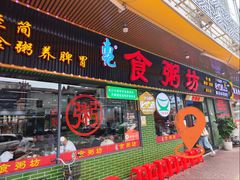 -南记食粥坊·宵夜大排档(莲花总店)