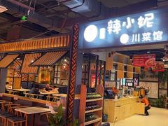 门面-辣小妮de川菜馆(红旗Mall店)