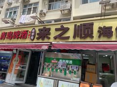 -来之顺海鲜菜馆·青岛菜·始于1993(栈桥店)