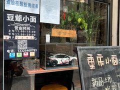 -豆爺小面(朱雀店)