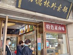 -功德林(南京西路店)