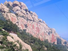 -崂山仰口游览区