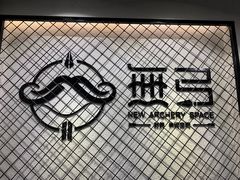 -無弓射箭俱乐部(领展中心城店)