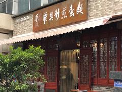 门面-华兴街煎蛋面(总店)