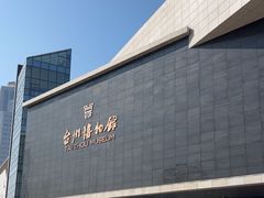 -台州博物馆