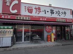-鲁C·尚小炉·淄博烧烤(市北店)