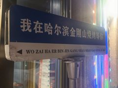 -金刚山烧烤(中山路店)