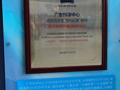-广东科学中心