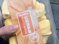 菠萝蜜-百果园PAGODA(冠生园路店)