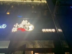 -越美小馆·越南料理(曲江店)