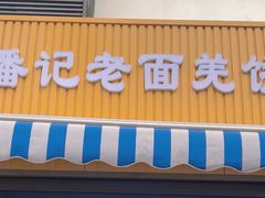 -潘记老面羌饼