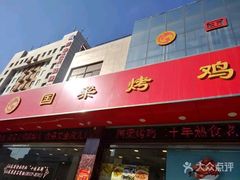 -国梁烤鸡(总店)