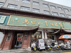 -清真马杰山牛肉汤馆