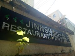 门面-JINNS锦时 steak&pizza(浸信会礼拜堂旧址店)