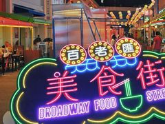 -百老汇美食街