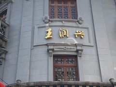 -皇饭儿·王润兴酒楼(河坊街店)